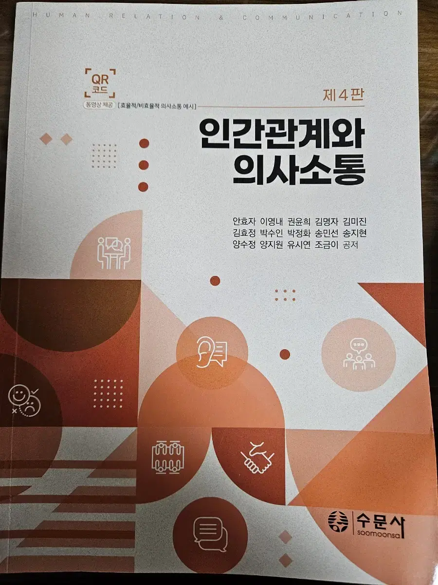 인간관계와 의사소통 4판 (수문사)